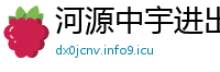 河源中宇进出口贸易公司